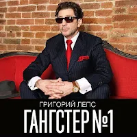 Лепс Григорий — Зеркала Ft Лорак Ани — обложка